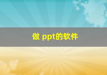 做 ppt的软件